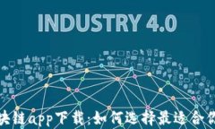 数字钱包区块链app下载：