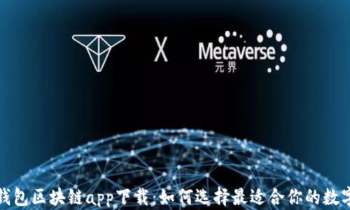 
数字钱包区块链app下载：如何选择最适合你的数字钱包