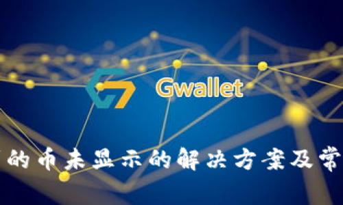 TP钱包收到的币未显示的解决方案及常见问题分析