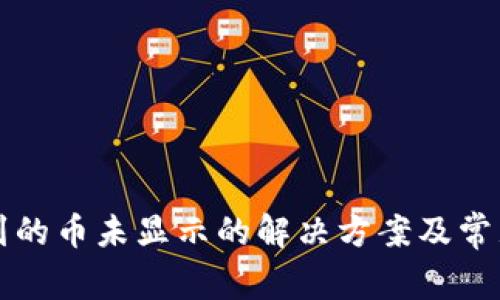 TP钱包收到的币未显示的解决方案及常见问题分析