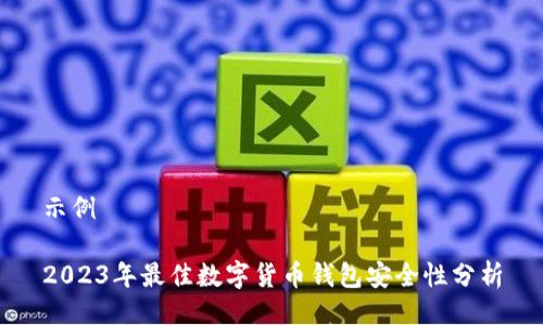 示例

2023年最佳数字货币钱包安全性分析