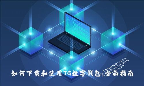 如何下载和使用TG数字钱包：全面指南