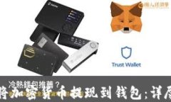 如何将加密货币提现到钱