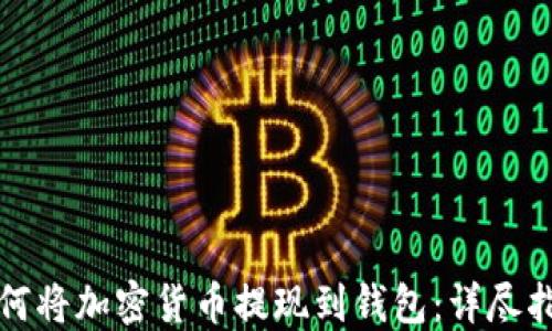 
如何将加密货币提现到钱包：详尽指南