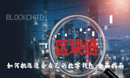 如何挑选适合自己的数字钱包：全面指南
