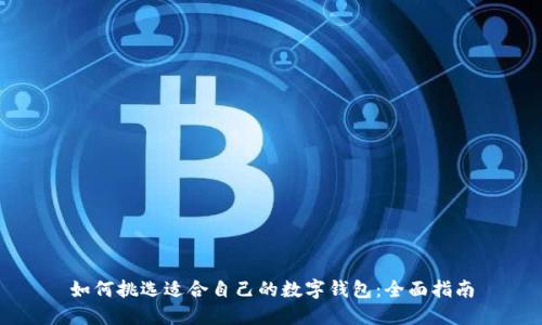 如何挑选适合自己的数字钱包：全面指南