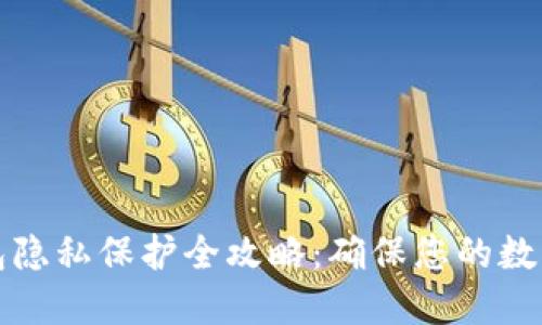 区块链钱包隐私保护全攻略：确保您的数字资产安全