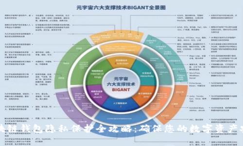 区块链钱包隐私保护全攻略：确保您的数字资产安全