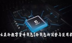什么是冷数字货币钱包？