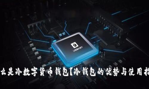 什么是冷数字货币钱包？冷钱包的优势与使用指南