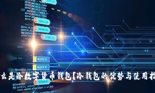 什么是冷数字货币钱包？冷钱包的优势与使用指南