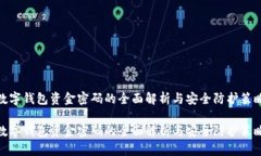 数字钱包资金密码的全面