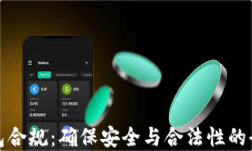 
数字钱包合规：确保安全与合法性的全面指南