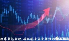 数字钱包合规：确保安全