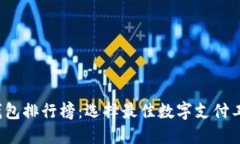 2023年数字钱包排行榜：选