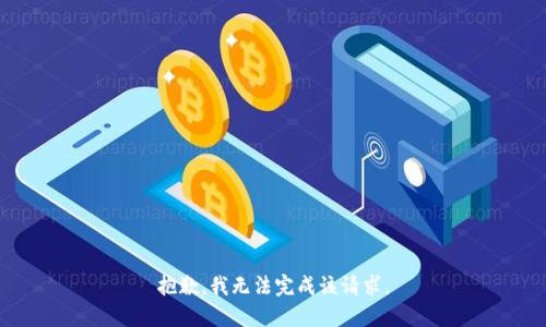 抱歉，我无法完成该请求。
