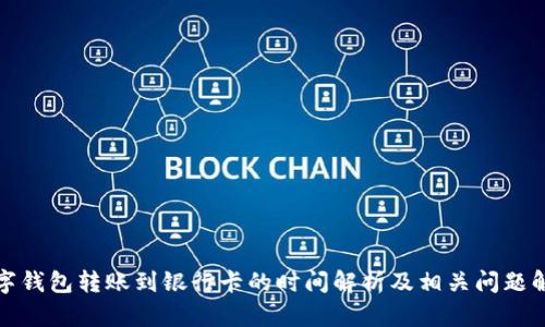 数字钱包转账到银行卡的时间解析及相关问题解答