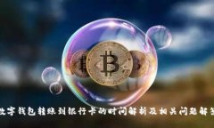 数字钱包转账到银行卡的