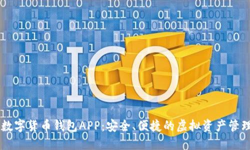 手机数字货币钱包APP：安全、便捷的虚拟资产管理工具