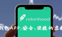 手机数字货币钱包APP：安