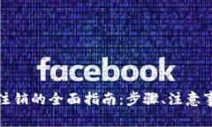 企业数字钱包账户注销的