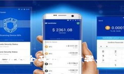 企业数字钱包账户注销的全面指南：步骤、注意事项与常见问题解答