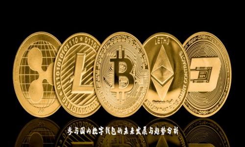 参与国内数字钱包的未来发展与趋势分析