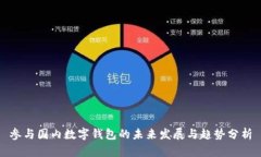 参与国内数字钱包的未来