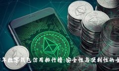 : 2023年数字钱包信用排行