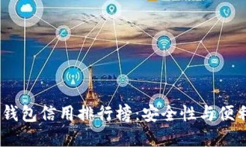 : 2023年数字钱包信用排行榜：安全性与便利性的全面评估