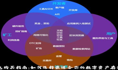 
区块链钱包购买指南：如何选择最适合你的数字资产存储解决方案