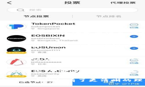 如何通过Potato充值数字钱包

Potato, digital wallet, 充值, 数字货币/guanjianci

---

在数字经济迅猛发展的今天，数字钱包已经成为人们日常金融交易中不可或缺的一部分。Potato作为一种新兴的数字钱包平台，为用户提供了便捷的充值服务。本文将详细介绍如何通过Potato充值数字钱包的步骤、注意事项以及一些常见问题的解答。

一、Potato数字钱包简介
在了解如何充值之前，首先让我们来认识一下Potato数字钱包。Potato是一款为用户提供安全、便捷的数字货币存储和支付服务的应用。用户可以通过Potato钱包随时随地管理自己的数字资产，进行在线消费和转账。

随着越来越多的人开始接受数字货币，Potato也不断更新和完善自身的功能，以满足用户的需求。它的安全机制、交易速度和用户体验在业内都获得了良好的评价。这使得Potato成为了一个备受欢迎的数字钱包选择。

二、如何通过Potato充值数字钱包
充值Potato数字钱包的过程其实非常简单，以下是详细的步骤说明：

h41. 下载和注册Potato应用/h4
首先，你需要在你的手机应用商店（如Apple Store或Google Play）中下载Potato应用。如果你是第一次使用，需要进行注册，提供一些基本信息，并设置安全密码。

h42. 登录你的账户/h4
安装完成后，打开Potato应用并使用你的账户信息登录。这时候你会看到你的钱包余额和一些基本的操作选项。

h43. 选择充值方式/h4
在主界面上，找到“充值”或“添加资金”的选项。Potato支持多种充值方式，包括银行转账、信用卡、借记卡和其他数字货币转账。选择你最方便的充值方式。

h44. 填写充值信息/h4
根据你选择的充值方式，填写相关信息。例如，如果选择银行转账，你需要输入你的银行账户信息和转账金额；如果是信用卡，则需要提供信用卡的相关信息。

h45. 确认充值/h4
核对你所填写的信息无误后，确认充值。一般情况下，Potato会在几分钟内处理你的充值请求，并将相应金额添加到你的账户余额中。但不同的充值方式处理时间可能会有所不同。

h46. 查看余额/h4
充值完成后，返回主界面，你会看到你的钱包余额已经更新。现在你就可以使用这些资金进行线上购物、支付、转账等操作了。

三、Potato充值过程中的注意事项
虽然Potato的充值过程非常简便，但仍然有一些注意事项需要用户关注，以确保交易安全和顺利完成。

h41. 确认充值金额/h4
在填写充值信息时，确保金额填写准确。很多数字钱包平台在充值时不会有错误纠正机制，因此，多花一分心思确认金额能够避免不必要的损失。

h42. 确保网络安全/h4
充值过程中，请确保你在安全的网络环境下进行操作。避免在公共Wi-Fi下输入敏感信息，以防止信息被窃取。建议使用VPN等网络安全工具提高安全性。

h43. 注意充值时间/h4
不同的充值方式其处理时间是不一样的，尤其是银行转账，可能会因银行的工作时间而有所延迟。在重要的交易前，最好提前进行充值，以确保资金及时到帐。

h44. 维护账户安全/h4
确保你的Potato账户设置强密码，并定期更换。同时，启用双重认证功能，增加账户安全性，防止账号被盗用。

四、Potato常见问题解答

h4问题1：Potato支持哪些充值方式？/h4
Potato支持多种充值方式，包括银行转账、信用卡、借记卡、支付宝、微信支付等。而且Potato通过不断更新其系统，使更多支付方式逐渐适配进入平台。各类充值方式均有其优劣势，用户可以根据自己的习惯和需求进行选择。

h4问题2：Potato充值的手续费是多少？/h4
每种充值方式的手续费都会有所不同。一般来说，使用银行卡充值会产生一定的手续费，而使用某些数字货币充值可能会存在网络交易费。建议用户在充值前查看Potato官网或应用内的相关说明，了解每种充值方式的费用。

h4问题3：充值后余额未即时到账怎么处理？/h4
遇到余额未及时到账的情况，首先要耐心等待一般最迟不超过30分钟。如果超过了这个时间还未到账，建议用户查看一下充值记录，确认充值操作是否成功。在此之后，可以联系我们的客服支持，提供充值凭证，以便进行进一步处理。

h4问题4：如何提高Potato账户的安全性？/h4
提高Potato账户安全性的方法有很多。首先，建议设置强密码，并定期更换。接着，可以开启双重身份验证，以确保即使密码被盗，黑客也无法轻易地进入账户。此外，不要在公共场合使用Potato进行资金操作，并定期查看账户历史记录，及时发现异常交易，增强警觉性。

总结而言，Potato以其便捷的使用体验和多样的充值方式受到广泛欢迎。通过本文的介绍，相信你对如何通过Potato充值数字钱包有了更清晰的理解，并为用户提供了一些有价值的建议和注意事项。希望每一个Potato用户都能安全、顺利地进行资金管理和交易。
