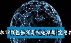 手机TP钱包如何导入电脑端