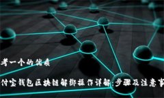 思考一个的优质支付宝钱