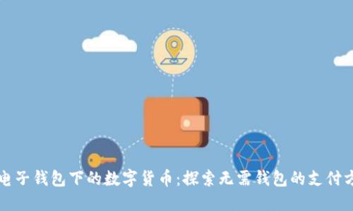 无电子钱包下的数字货币：探索无需钱包的支付方式