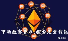 无电子钱包下的数字货币