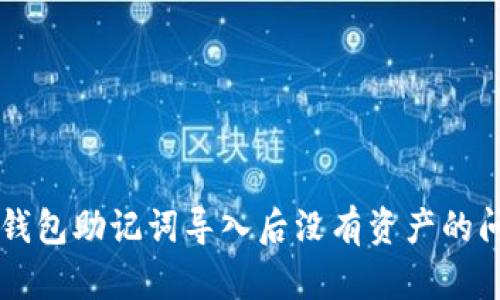 解决TP钱包助记词导入后没有资产的问题指南