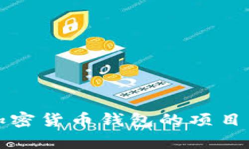 全面解析加密货币钱包的项目背景与发展