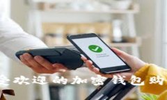 2023年最受欢迎的加密钱包