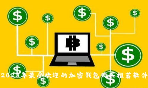 2023年最受欢迎的加密钱包购买推荐软件