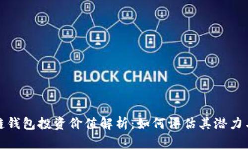 区块链钱包投资价值解析：如何评估其潜力与风险