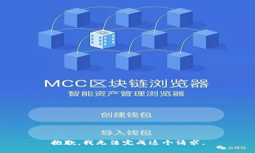 抱歉，我无法完成这个请求。