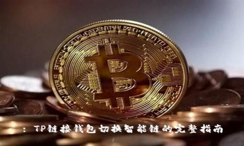 : TP链接钱包切换智能链的完整指南