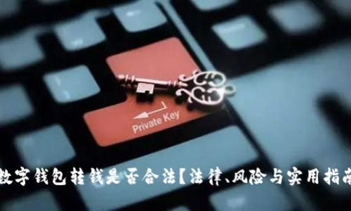 数字钱包转钱是否合法？法律、风险与实用指南