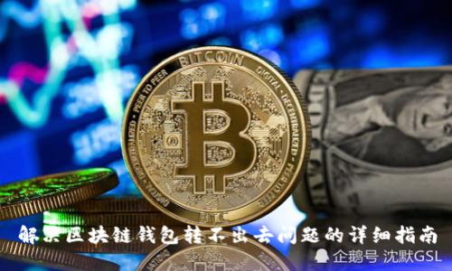 解决区块链钱包转不出去问题的详细指南