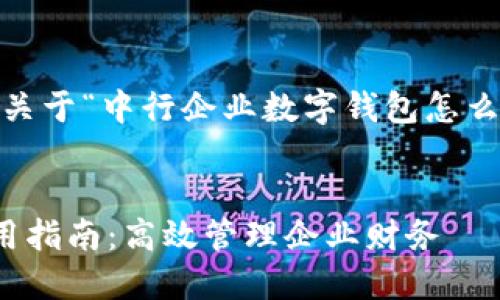 根据您的要求，以下是关于“中行企业数字钱包怎么用”的相关内容及结构


中行企业数字钱包使用指南：高效管理企业财务