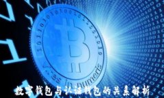 数字钱包与认证钱包的关