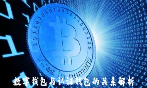 
数字钱包与认证钱包的关系解析