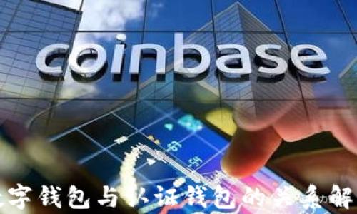 
数字钱包与认证钱包的关系解析