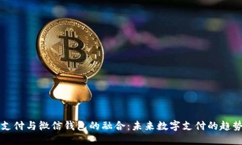 区块链支付与微信钱包的融合：未来数字支付的趋势与挑战